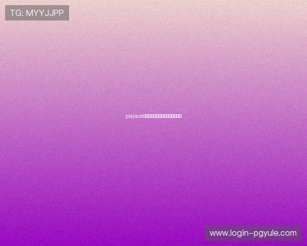 playace游戏界面设计与用户体验优化详解 playace游戏界面设计与用户体验优化详解